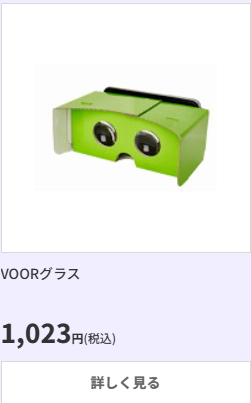 紙製VRゴーグル