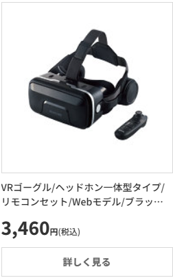 VRゴーグル